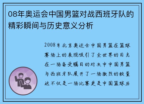 08年奥运会中国男篮对战西班牙队的精彩瞬间与历史意义分析