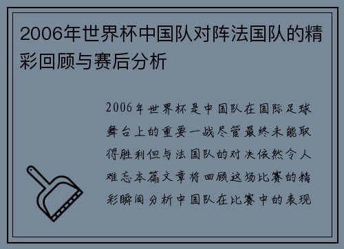 2006年世界杯中国队对阵法国队的精彩回顾与赛后分析