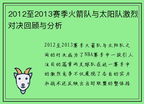 2012至2013赛季火箭队与太阳队激烈对决回顾与分析