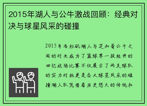 2015年湖人与公牛激战回顾：经典对决与球星风采的碰撞