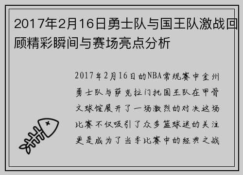 2017年2月16日勇士队与国王队激战回顾精彩瞬间与赛场亮点分析