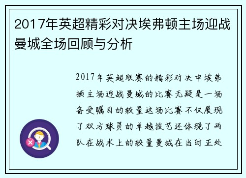 2017年英超精彩对决埃弗顿主场迎战曼城全场回顾与分析
