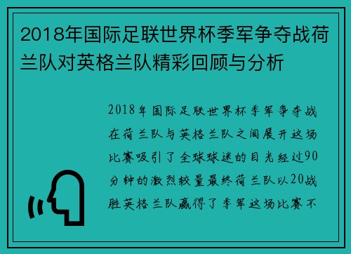 2018年国际足联世界杯季军争夺战荷兰队对英格兰队精彩回顾与分析