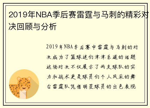 2019年NBA季后赛雷霆与马刺的精彩对决回顾与分析