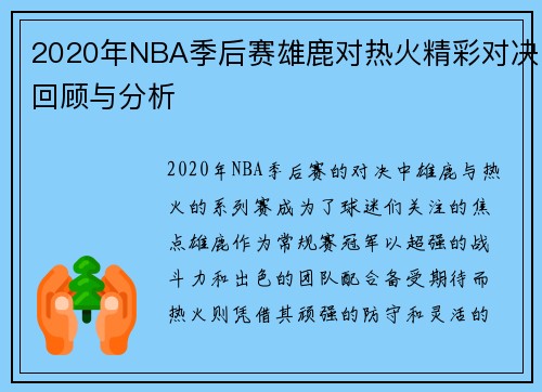 2020年NBA季后赛雄鹿对热火精彩对决回顾与分析