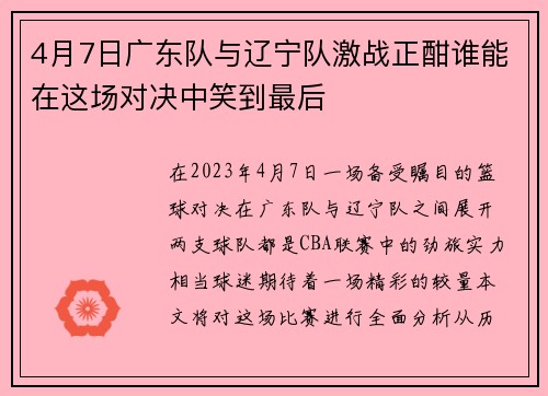 4月7日广东队与辽宁队激战正酣谁能在这场对决中笑到最后