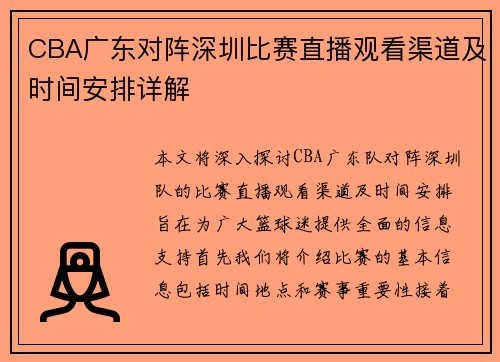 CBA广东对阵深圳比赛直播观看渠道及时间安排详解
