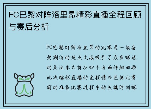 FC巴黎对阵洛里昂精彩直播全程回顾与赛后分析