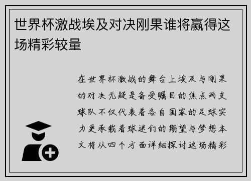 世界杯激战埃及对决刚果谁将赢得这场精彩较量