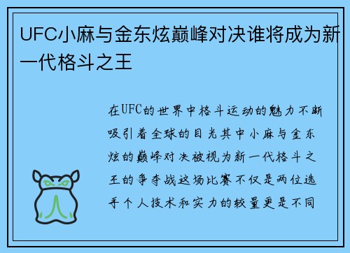 UFC小麻与金东炫巅峰对决谁将成为新一代格斗之王