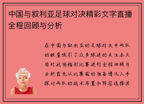 中国与叙利亚足球对决精彩文字直播全程回顾与分析