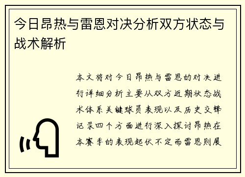今日昂热与雷恩对决分析双方状态与战术解析