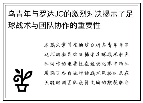 乌青年与罗达JC的激烈对决揭示了足球战术与团队协作的重要性