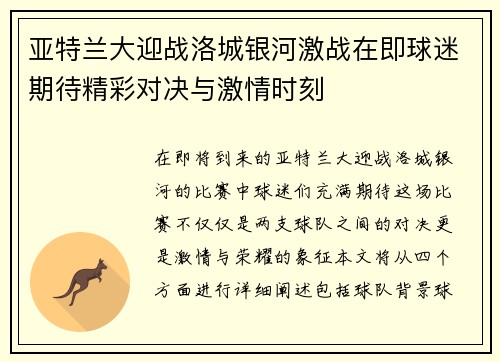 亚特兰大迎战洛城银河激战在即球迷期待精彩对决与激情时刻