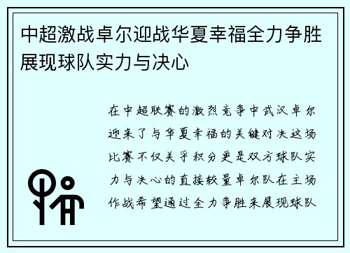 中超激战卓尔迎战华夏幸福全力争胜展现球队实力与决心