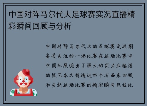 中国对阵马尔代夫足球赛实况直播精彩瞬间回顾与分析