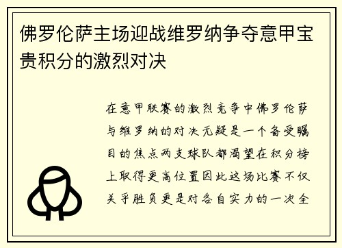 佛罗伦萨主场迎战维罗纳争夺意甲宝贵积分的激烈对决