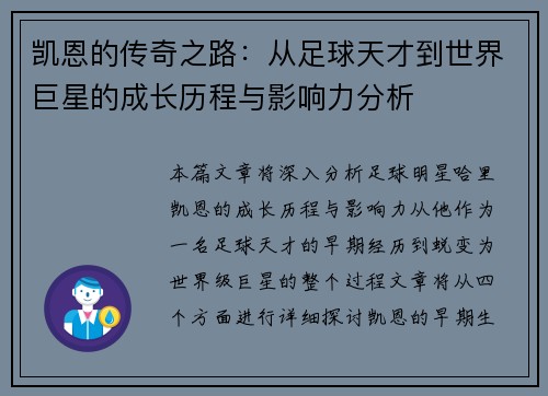 凯恩的传奇之路：从足球天才到世界巨星的成长历程与影响力分析