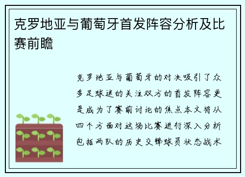 克罗地亚与葡萄牙首发阵容分析及比赛前瞻