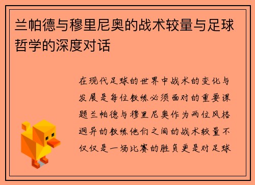 兰帕德与穆里尼奥的战术较量与足球哲学的深度对话