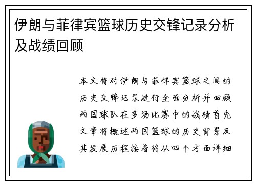 伊朗与菲律宾篮球历史交锋记录分析及战绩回顾