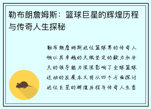 勒布朗詹姆斯：篮球巨星的辉煌历程与传奇人生探秘