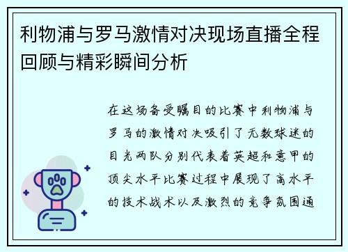 利物浦与罗马激情对决现场直播全程回顾与精彩瞬间分析