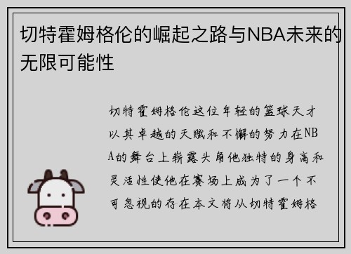 切特霍姆格伦的崛起之路与NBA未来的无限可能性