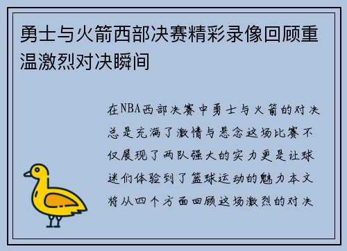勇士与火箭西部决赛精彩录像回顾重温激烈对决瞬间