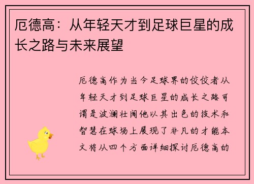 厄德高：从年轻天才到足球巨星的成长之路与未来展望