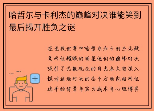 哈哲尔与卡利杰的巅峰对决谁能笑到最后揭开胜负之谜