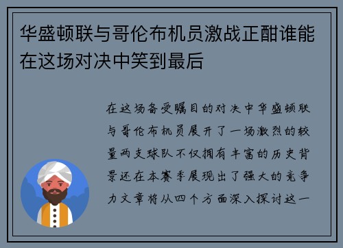 华盛顿联与哥伦布机员激战正酣谁能在这场对决中笑到最后