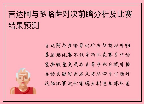 吉达阿与多哈萨对决前瞻分析及比赛结果预测