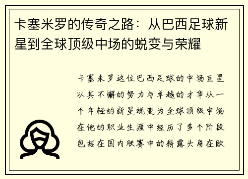 卡塞米罗的传奇之路：从巴西足球新星到全球顶级中场的蜕变与荣耀