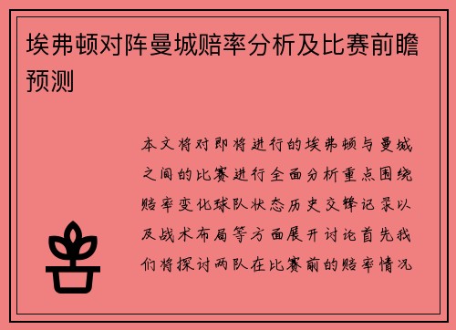 埃弗顿对阵曼城赔率分析及比赛前瞻预测