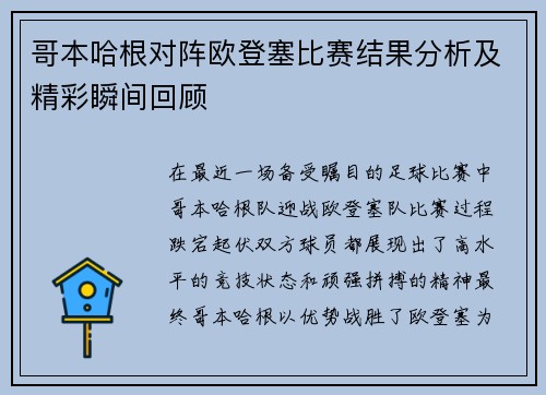 哥本哈根对阵欧登塞比赛结果分析及精彩瞬间回顾