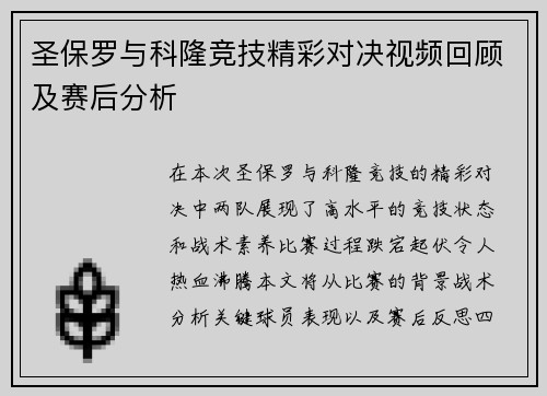 圣保罗与科隆竞技精彩对决视频回顾及赛后分析