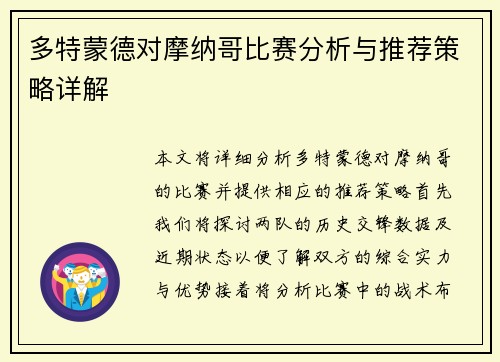 多特蒙德对摩纳哥比赛分析与推荐策略详解