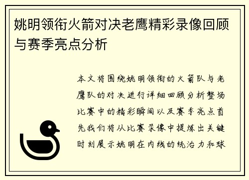 姚明领衔火箭对决老鹰精彩录像回顾与赛季亮点分析