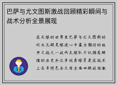 巴萨与尤文图斯激战回顾精彩瞬间与战术分析全景展现