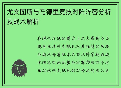 尤文图斯与马德里竞技对阵阵容分析及战术解析
