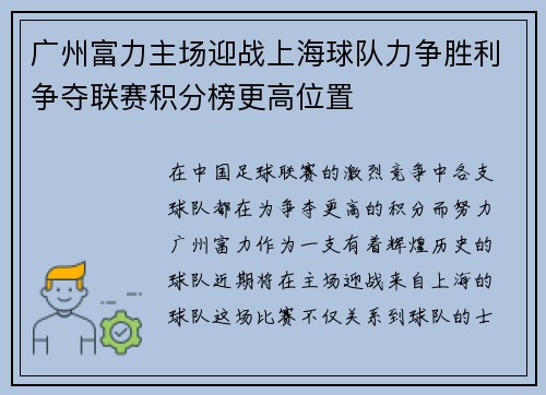 广州富力主场迎战上海球队力争胜利争夺联赛积分榜更高位置