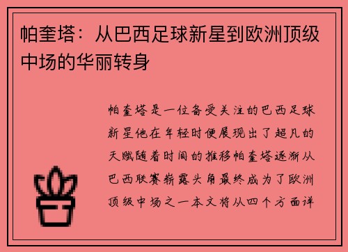 帕奎塔：从巴西足球新星到欧洲顶级中场的华丽转身