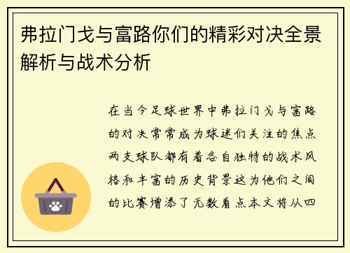 弗拉门戈与富路你们的精彩对决全景解析与战术分析
