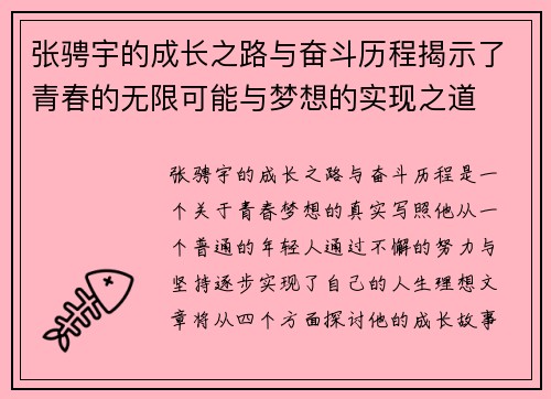 张骋宇的成长之路与奋斗历程揭示了青春的无限可能与梦想的实现之道
