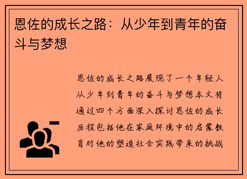 恩佐的成长之路：从少年到青年的奋斗与梦想